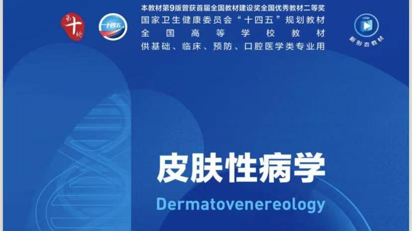 2024年秋季皮肤性病学课程封面