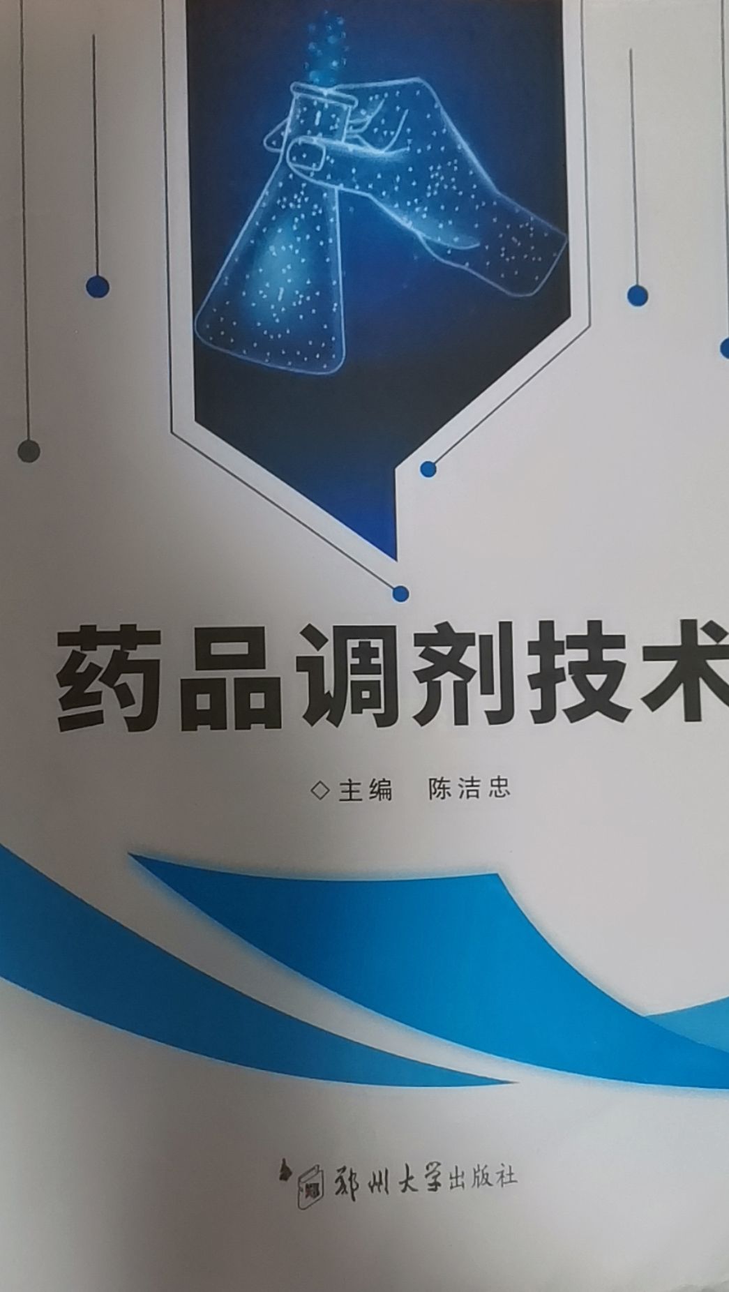 药品调剂技术课程封面