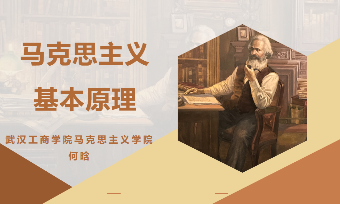 马克思主义基本原理课程封面