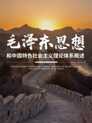 毛泽东思想和中国特色社会主义理论体系概论-本科版课程封面