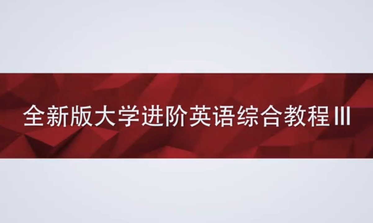 全新版大学进阶英语综合教程3课程封面