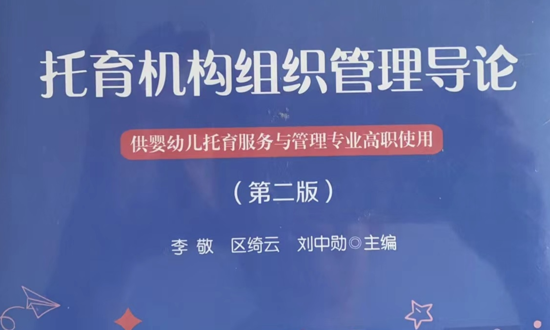 托育机构组织管理导论课程封面