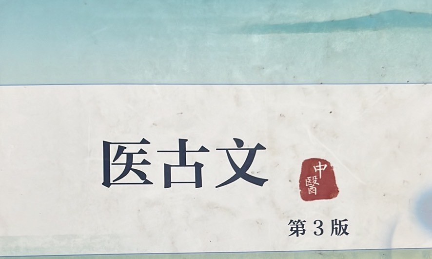 医古文课程封面