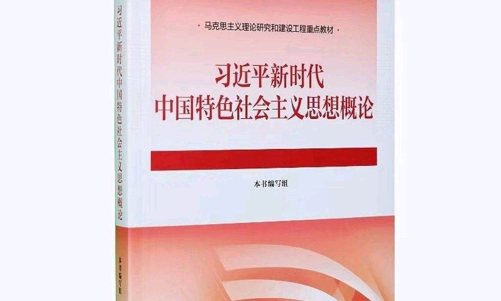 习近平新时代中国特色社会主义思想概论 2023-2024-2课程封面
