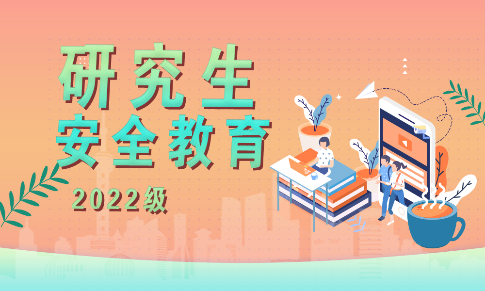 上海市研究生安全教育（2022级）课程封面