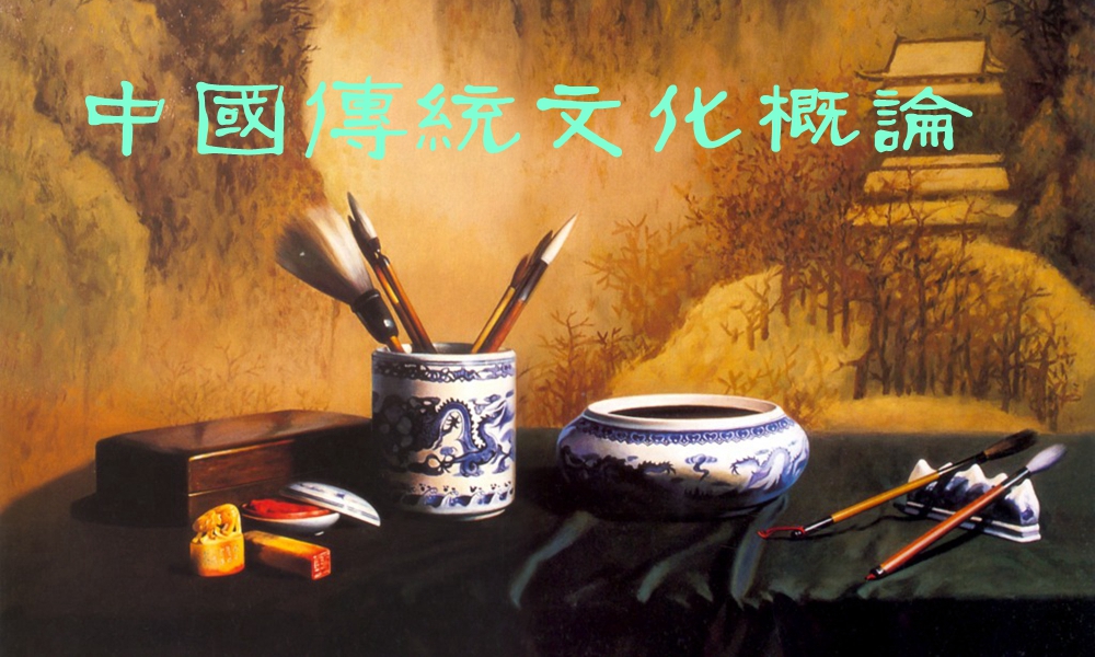 中国传统文化概论（第8期）课程封面
