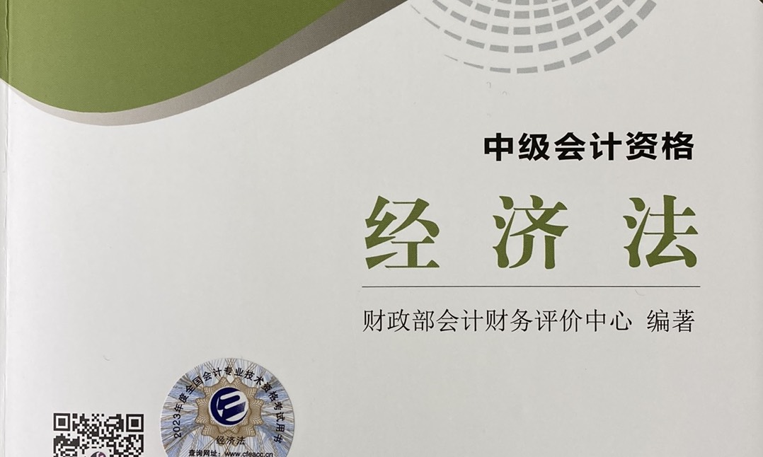 中级经济法课程封面