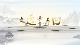 走近贾平凹课程封面