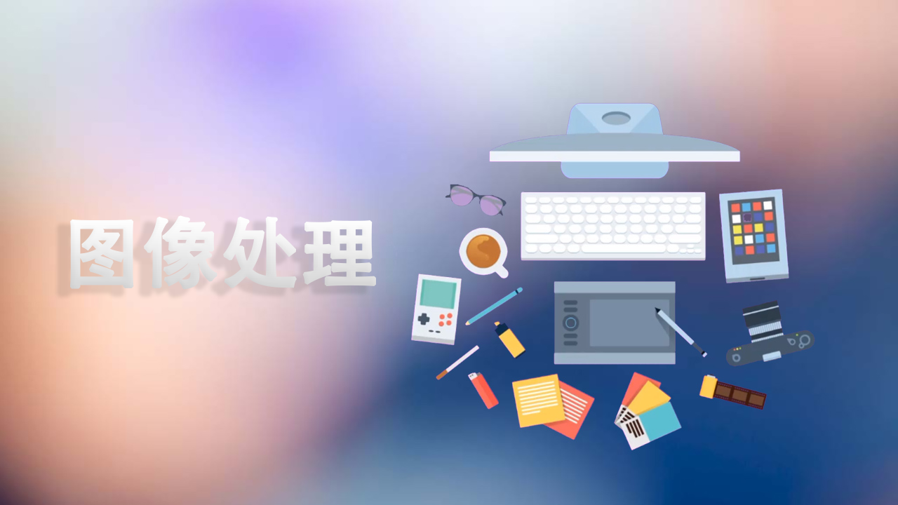 图像处理课程封面