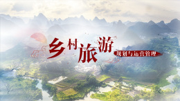 乡村旅游规划与运营管理课程封面