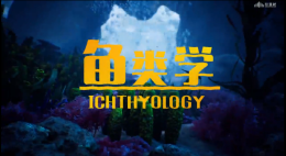 鱼类学课程封面