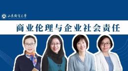 商业伦理与企业社会责任（山东财经大学）课程封面