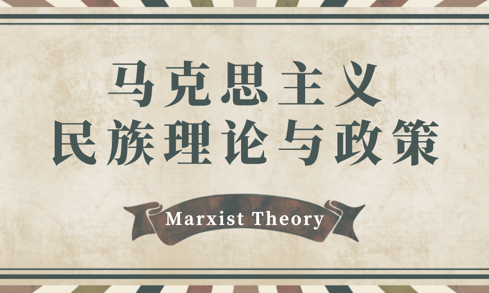 马克思主义民族理论与政策课程封面