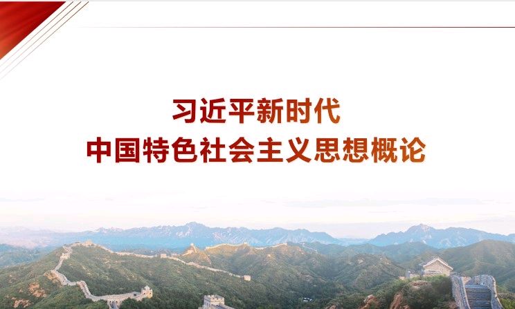 习近平新时代中国特色社会主义思想概论课程封面