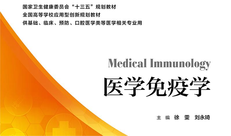 医学免疫学课程封面