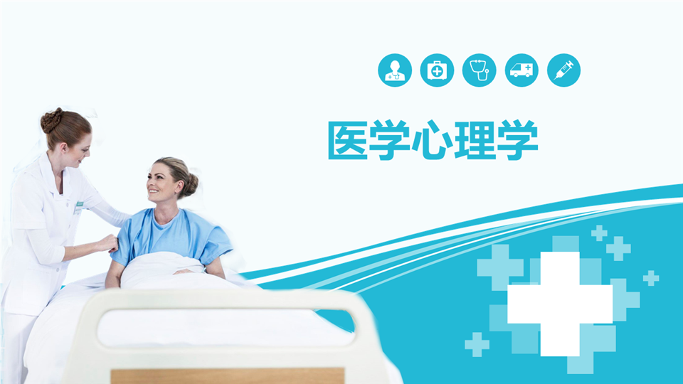医学心理学课程封面