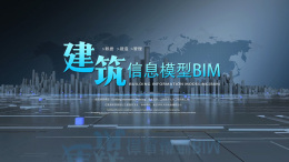 建筑信息模型BIM课程封面