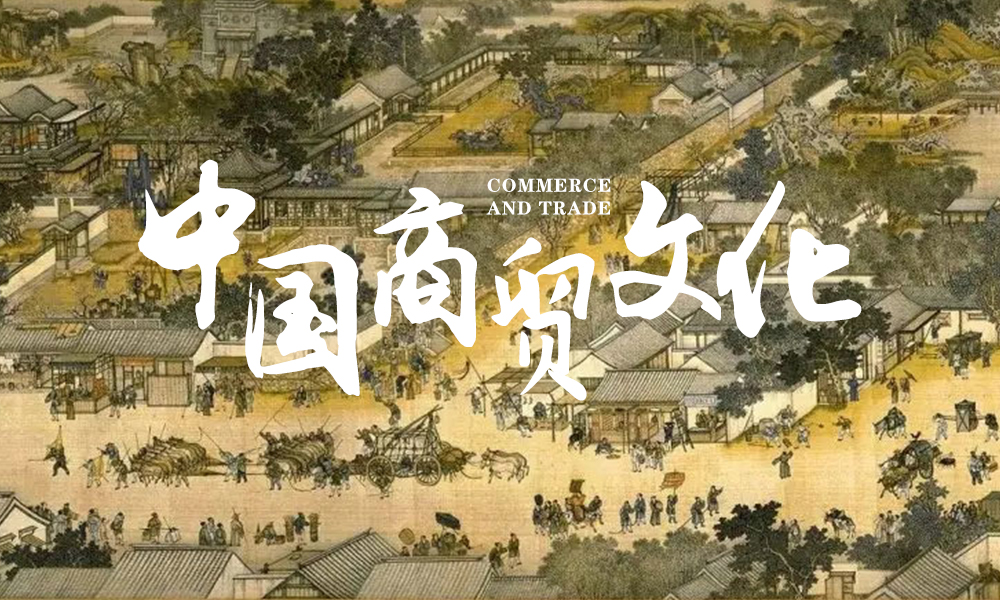 中国商贸文化课程封面