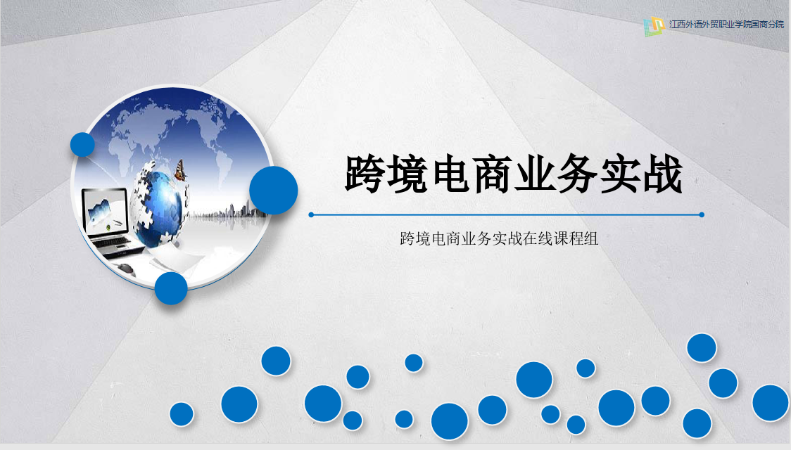 跨境电商业务实战课程封面