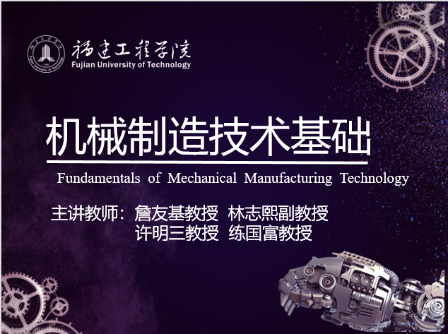 机械制造技术基础课程封面