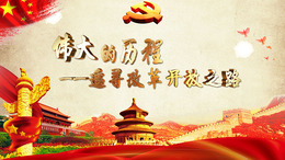 伟大的历程——追寻改革开放之路课程封面