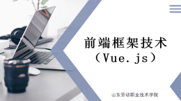 前端框架技术（Vue.js）课程封面