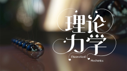 理论力学课程封面