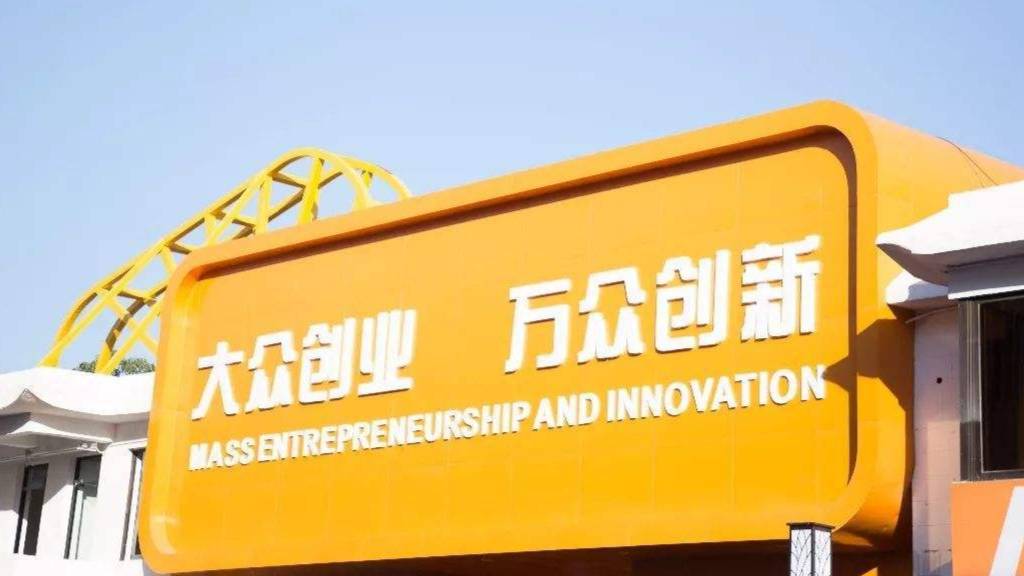 创新与企业家精神课程封面