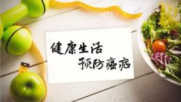 健康生活，预防癌症课程封面