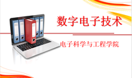 数字电子技术课程封面