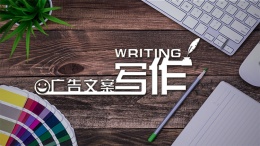 广告文案写作课程封面