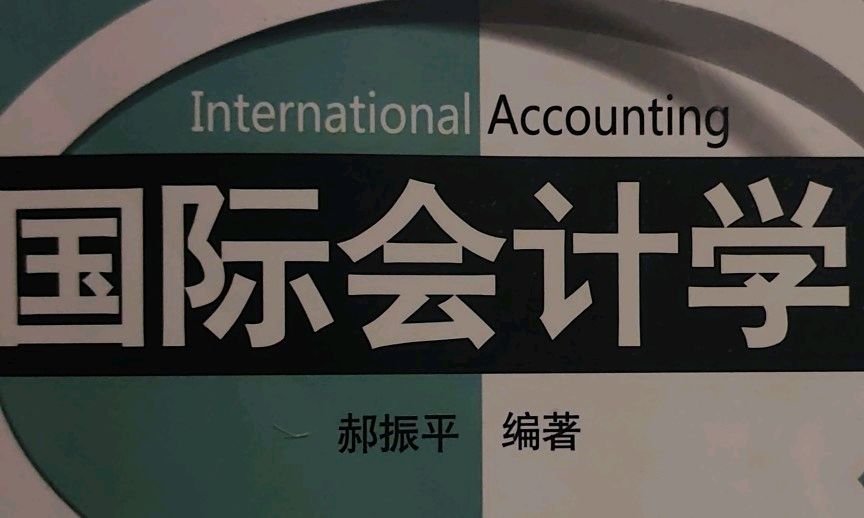 国际会计学课程封面