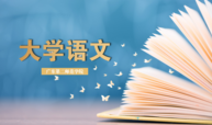 大学语文课程封面