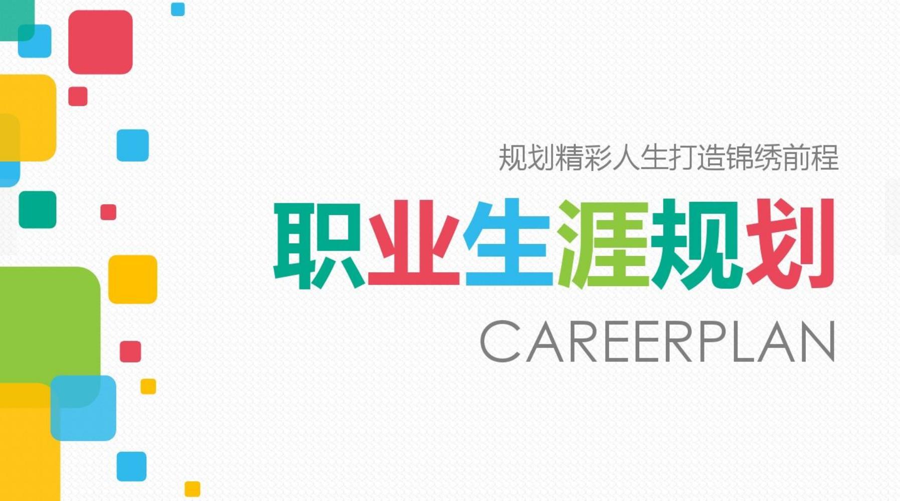 职业生涯规划课程封面