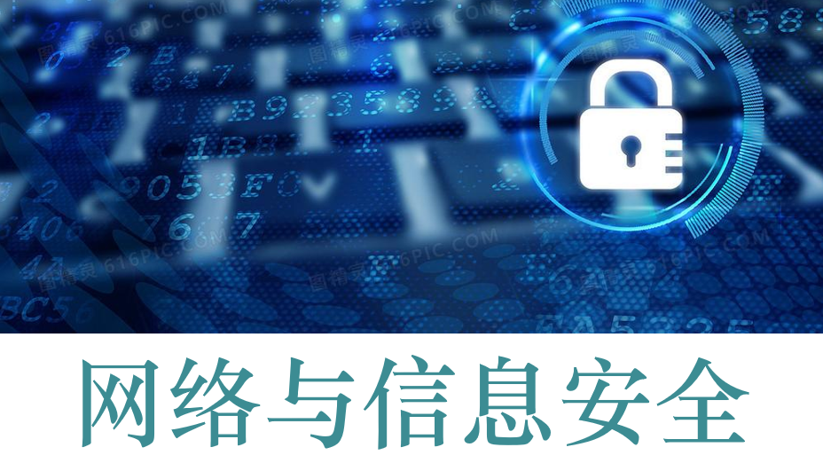 网络与信息安全课程封面