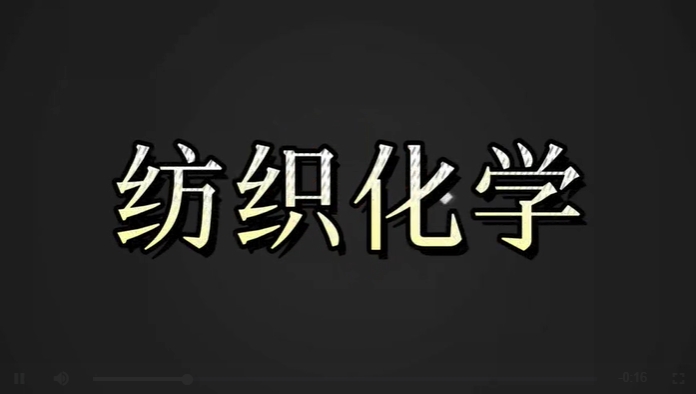 纺织化学（第13期）课程封面