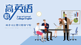 高职英语课程封面