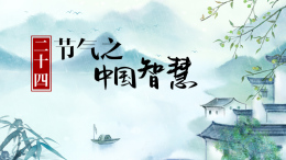 中国节气文化课程封面