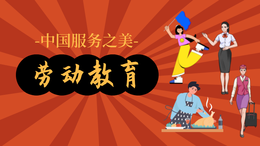 [公开课]劳动教育课程封面