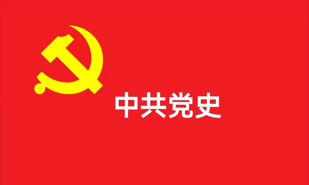 中共党史（2024-2025上）课程封面