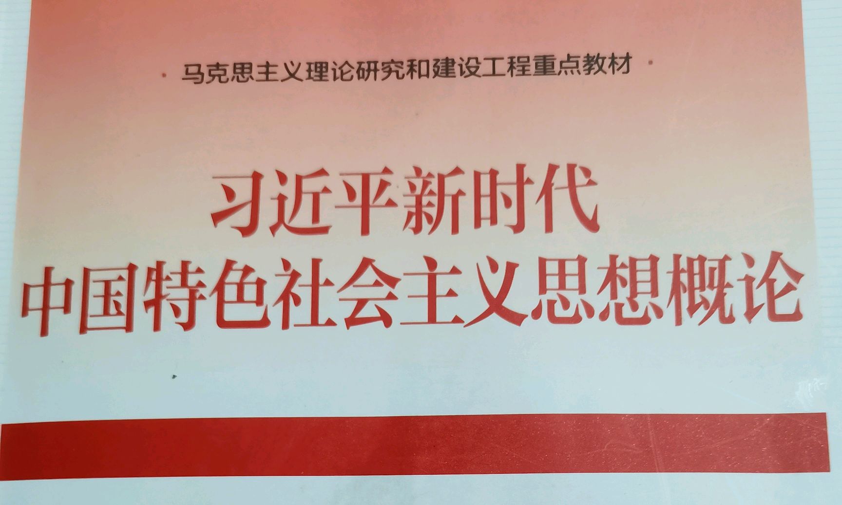习近平新时代中国特色社会主义思想课程封面