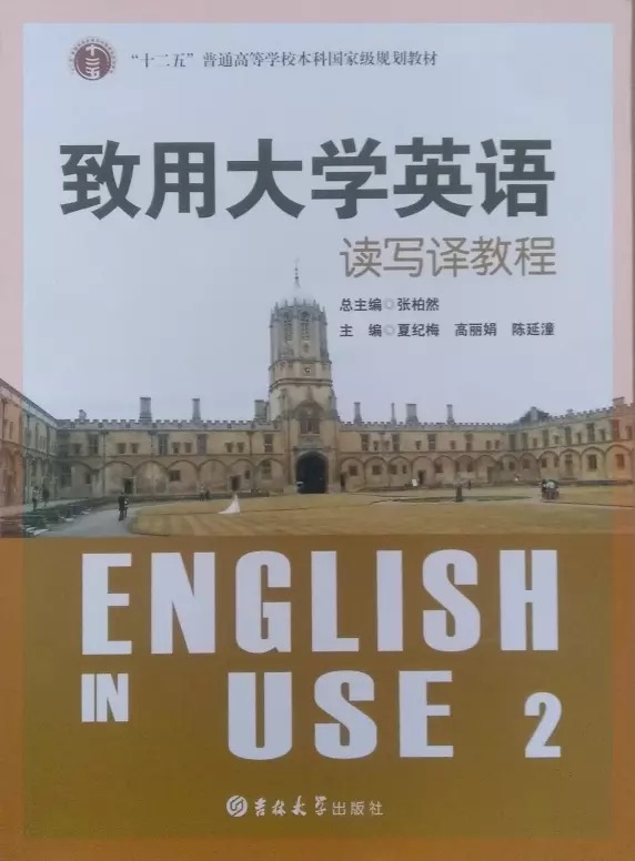 致用大学英语读写译教程-2（成教）课程封面