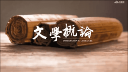 文学概论课程封面