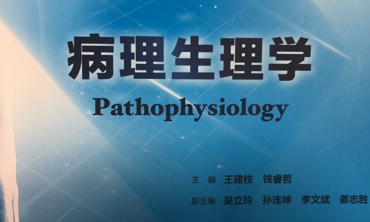 病理生理学课程封面