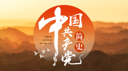 [共享课]中国共产党简史课程封面