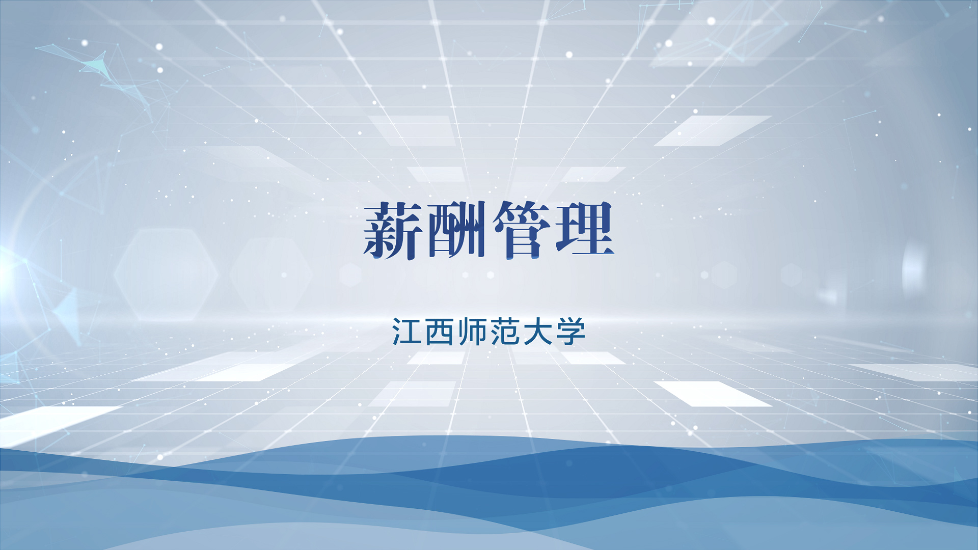 薪酬管理课程封面