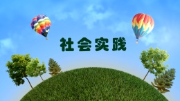 社会实践课程封面