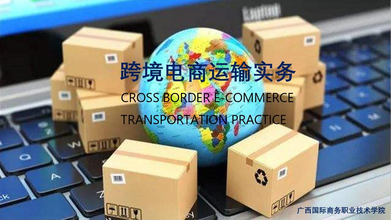 跨境电商运输实务（第二期）课程封面