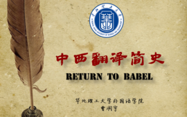 中西翻译简史-2023课程封面
