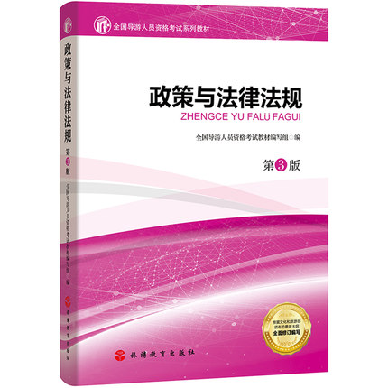 旅游政策与法规课程封面